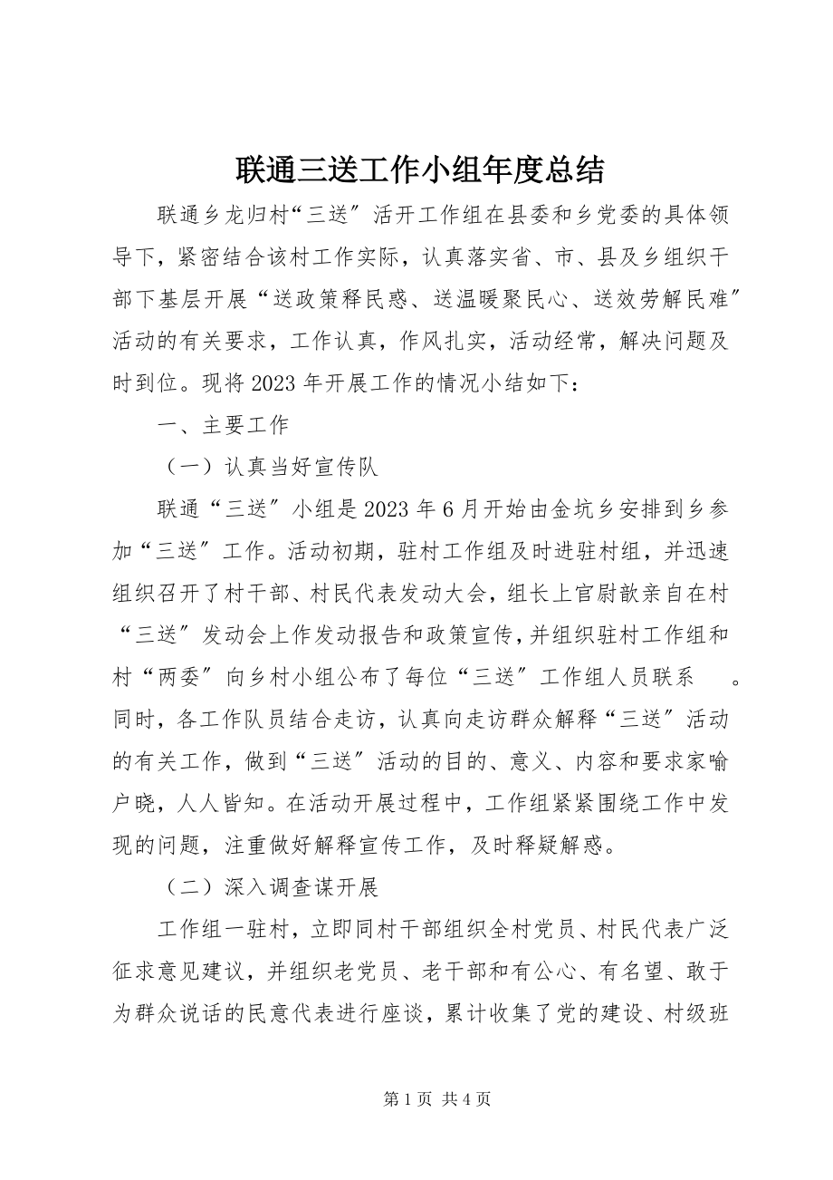 2023年联通三送工作小组度总结.docx_第1页