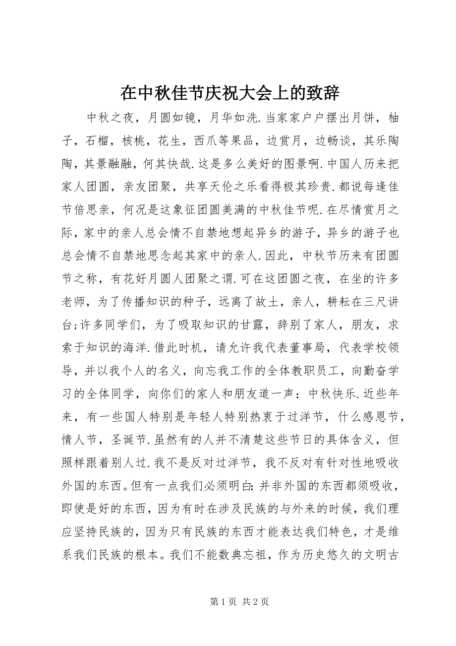 2023年在中秋佳节庆祝大会上的致辞.docx_第1页