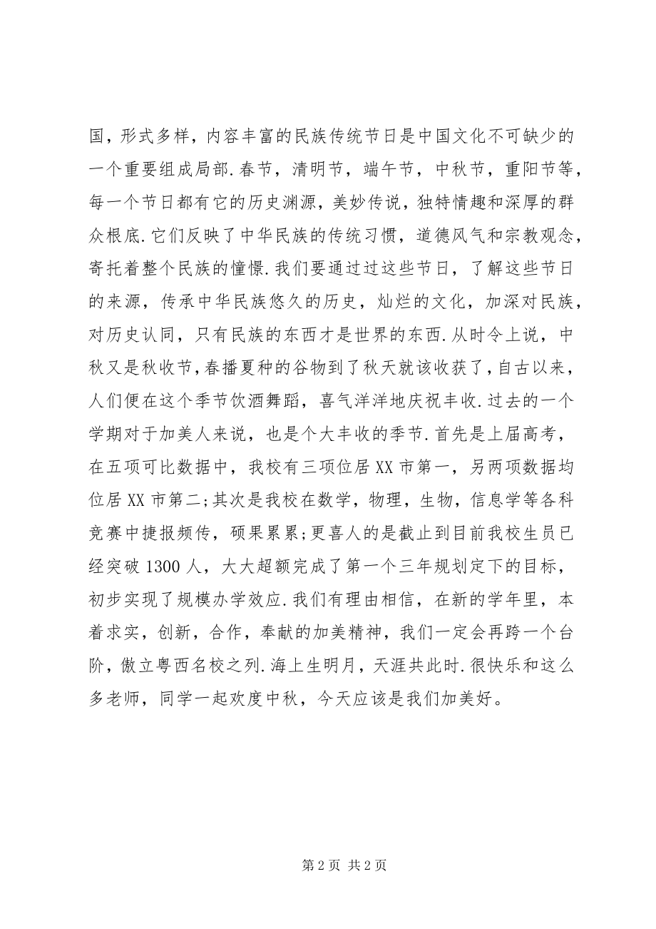 2023年在中秋佳节庆祝大会上的致辞.docx_第2页