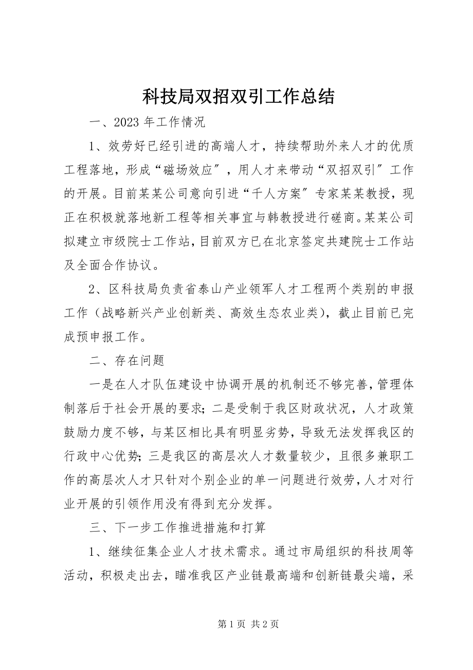 2023年科技局双招双引工作总结.docx_第1页