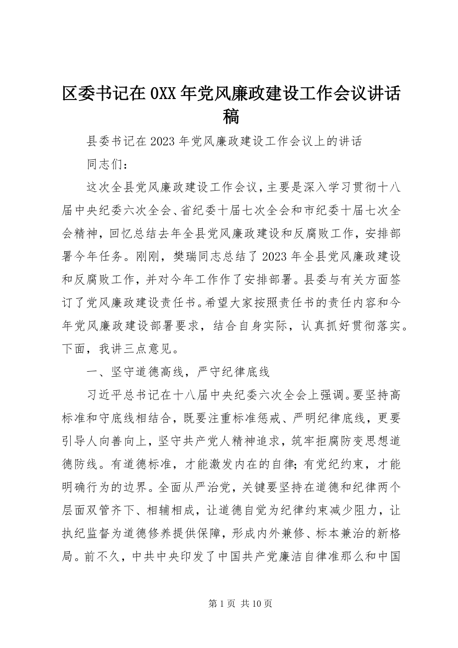 2023年区委书记在0党风廉政建设工作会议致辞稿.docx_第1页