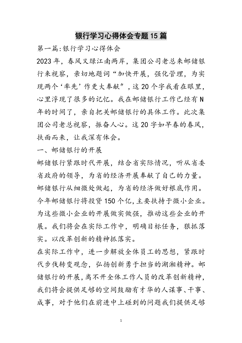 2023年银行学习心得体会专题15篇范文.doc_第1页