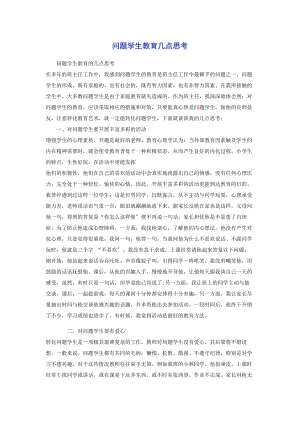 2023年问题学生教育几点思考.docx