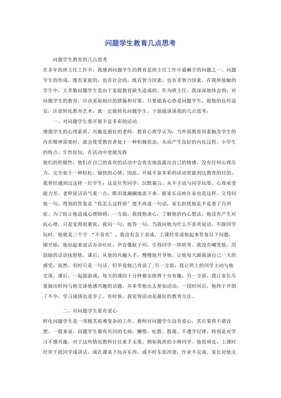 2023年问题学生教育几点思考.docx_第1页