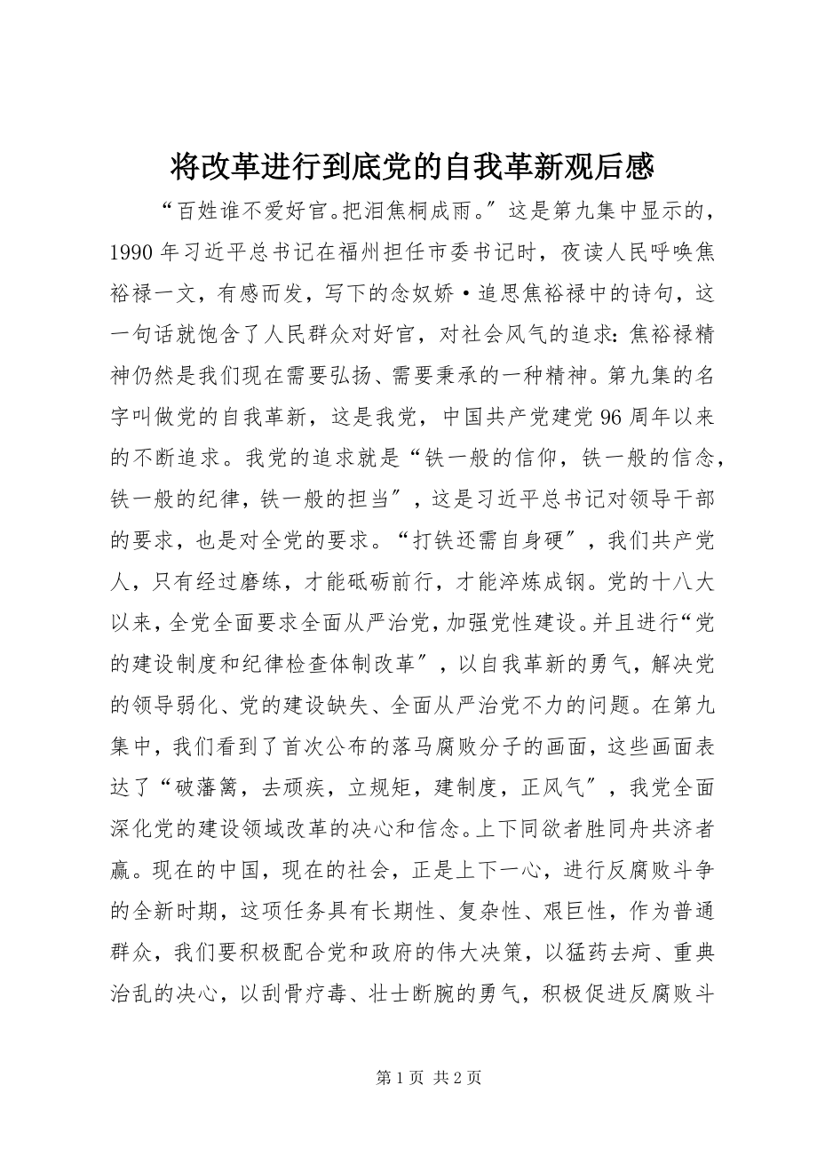 2023年将改革进行到底党的自我革新观后感.docx_第1页