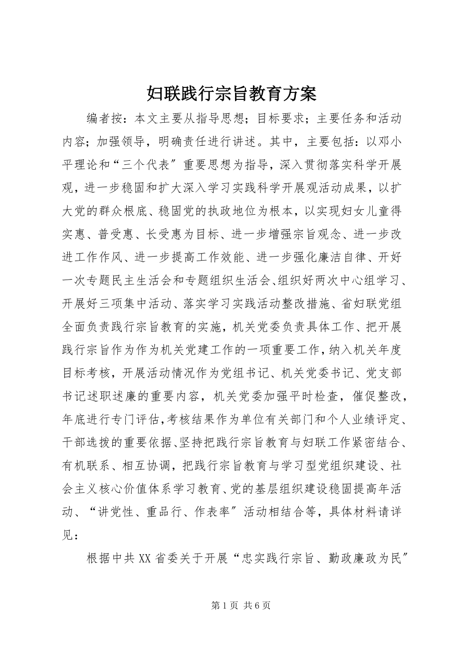 2023年妇联践行宗旨教育方案.docx_第1页