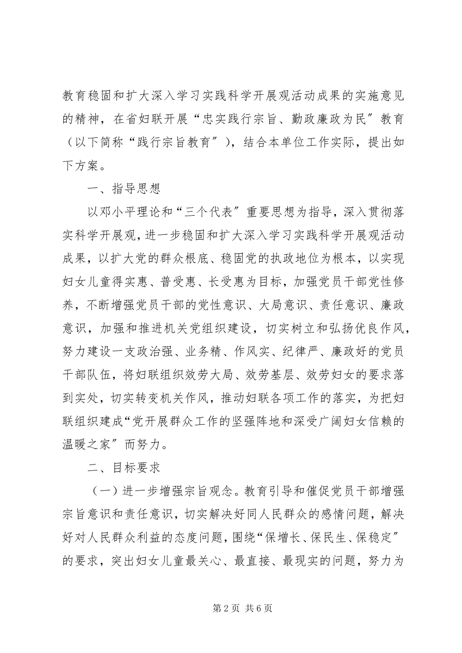 2023年妇联践行宗旨教育方案.docx_第2页