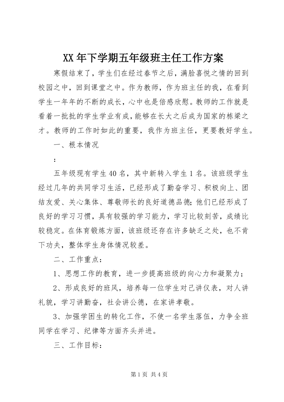 2023年下学期五年级班主任工作计划.docx_第1页