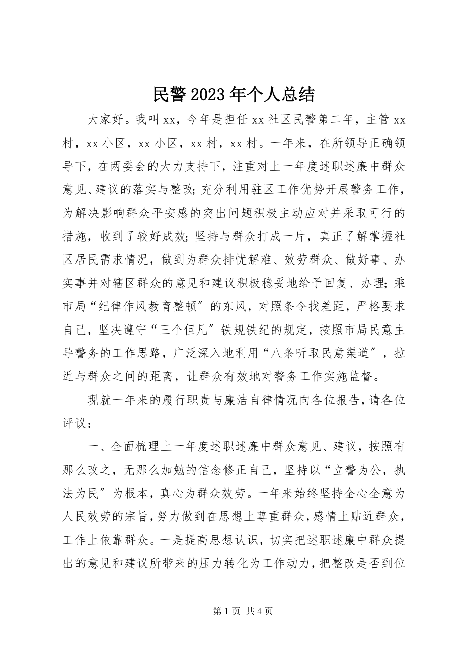 2023年民警个人总结3.docx_第1页