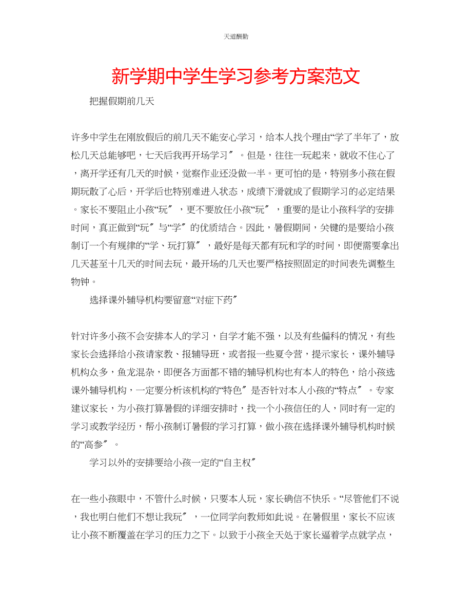 2023年新学期中学生学习计划.docx_第1页