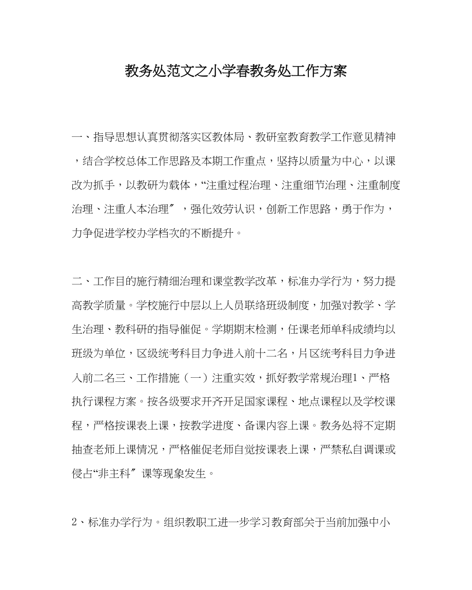 2023年教务处小学春教务处工作计划2.docx_第1页