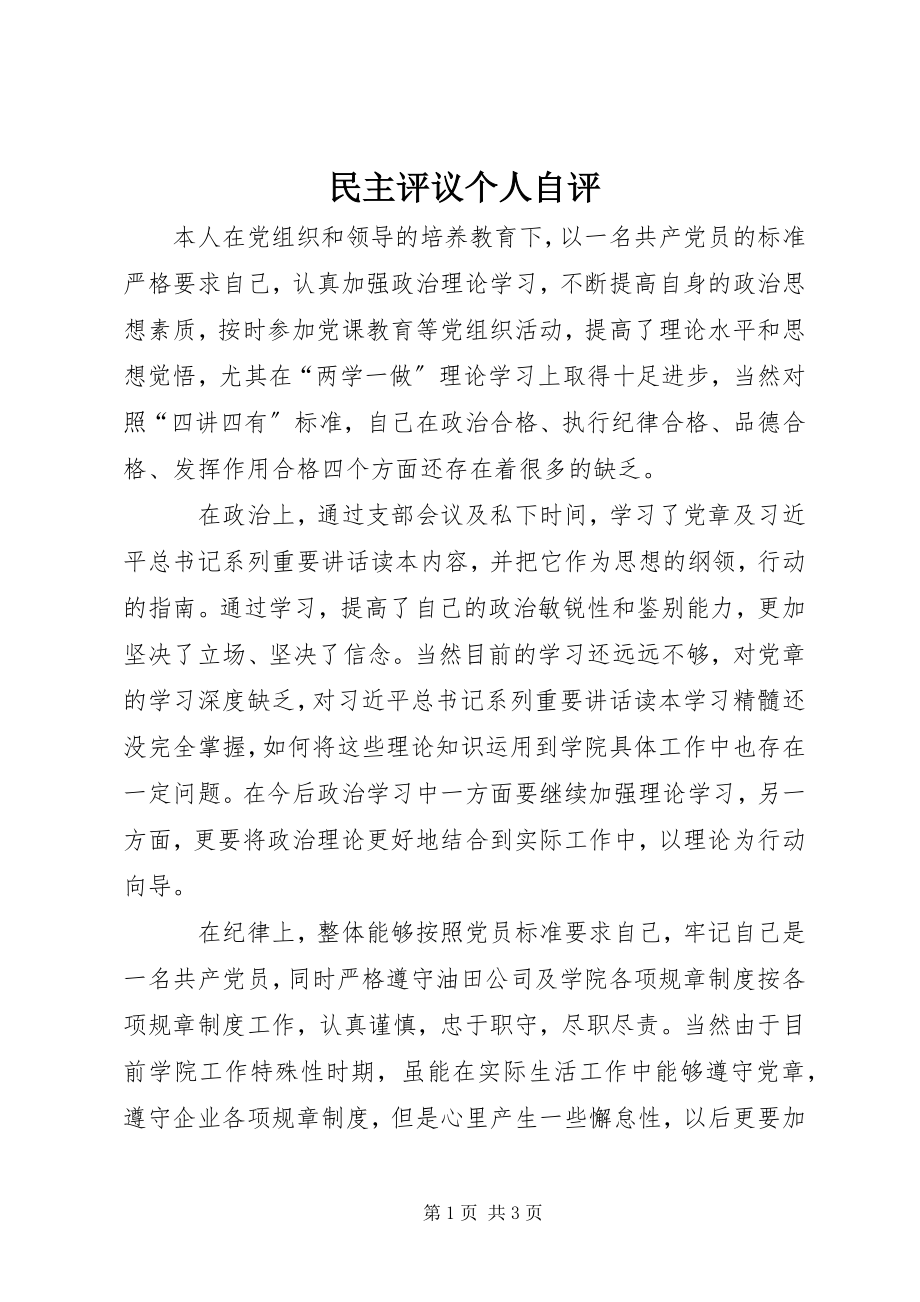 2023年民主评议个人自评.docx_第1页