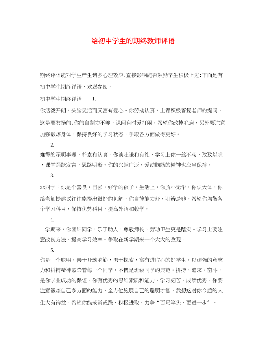 2023年给初生的期终教师评语.docx_第1页