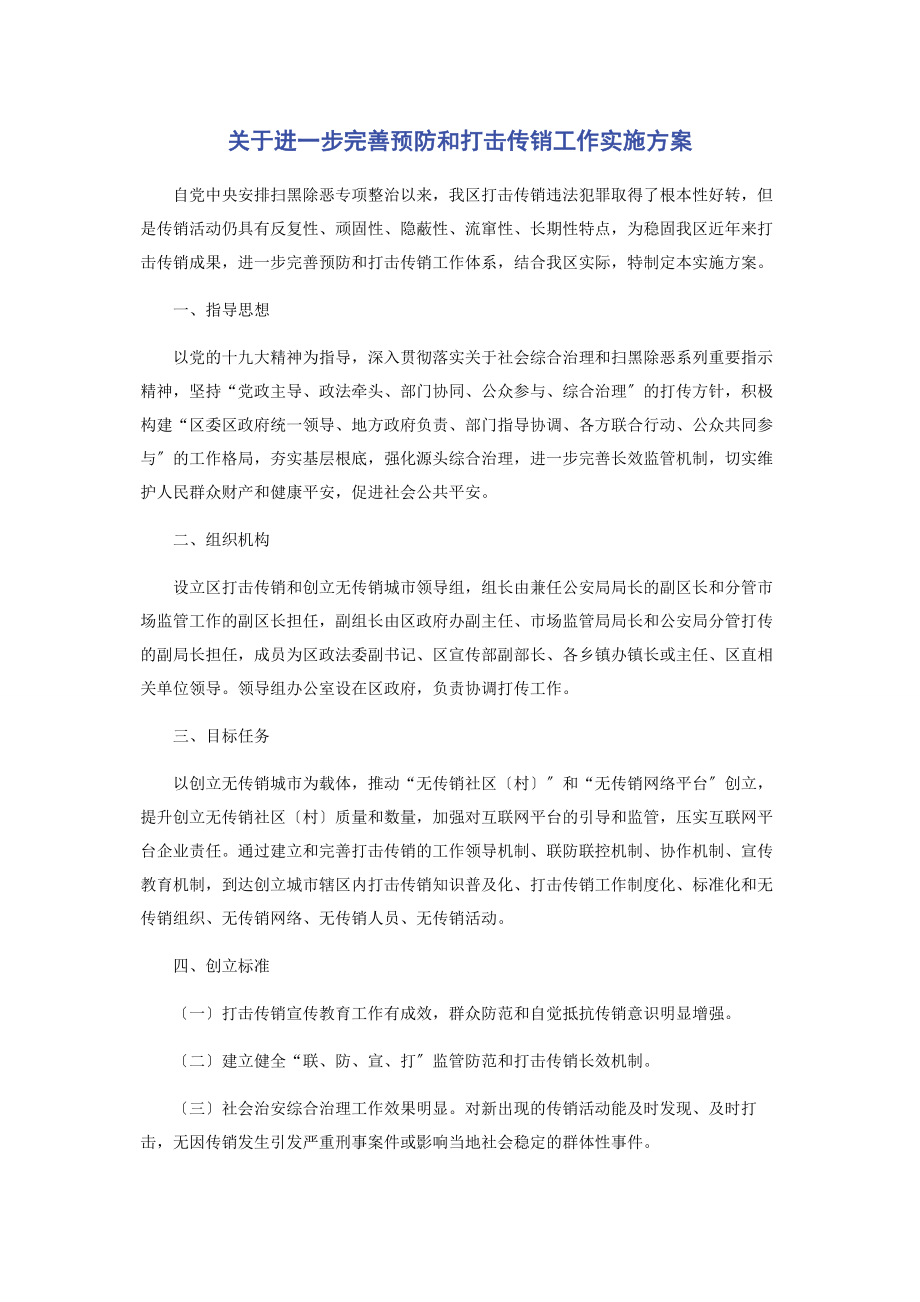 2023年进步完善预防和打击传销工作实施方案.docx_第1页