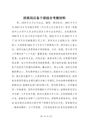 2023年招商局后备干部综合考察材料.docx