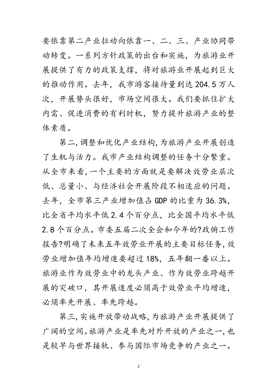 2023年旅游推进工作大会领导发言范文.doc_第2页