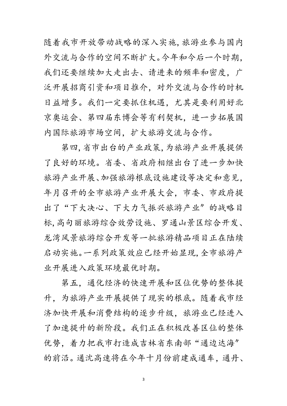 2023年旅游推进工作大会领导发言范文.doc_第3页