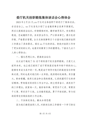 2023年委厅机关挂职锻炼集体谈话会心得体会.docx