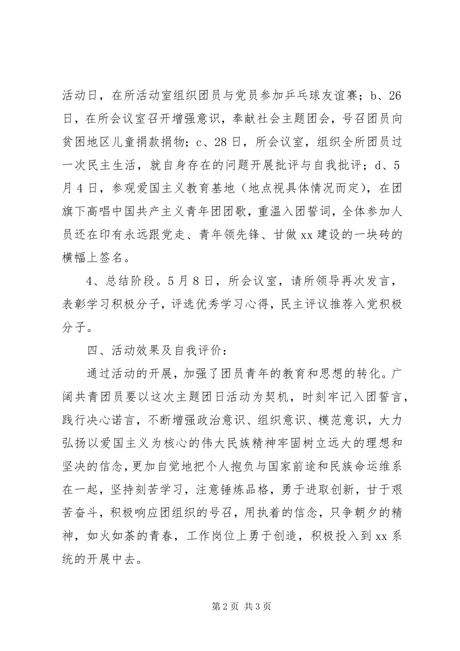 2023年五四主题团日活动方案.docx_第2页