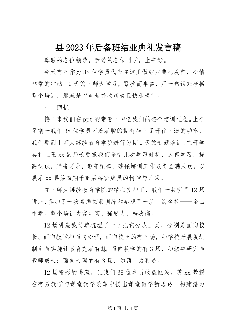 2023年县后备班结业典礼讲话稿.docx_第1页