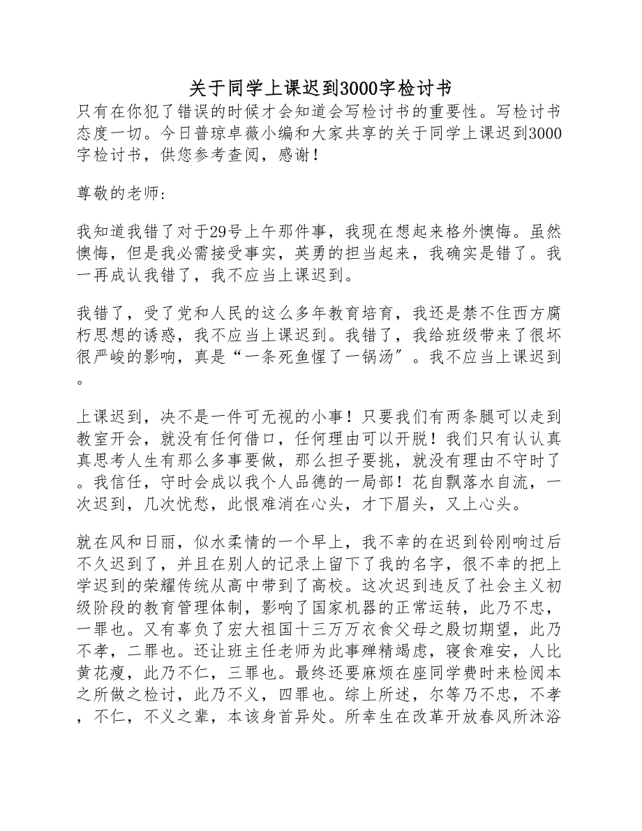 2023年学生上课迟到3000字检讨书.docx_第1页