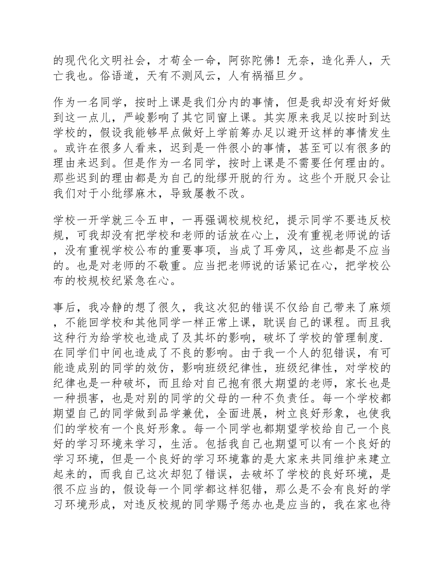 2023年学生上课迟到3000字检讨书.docx_第2页