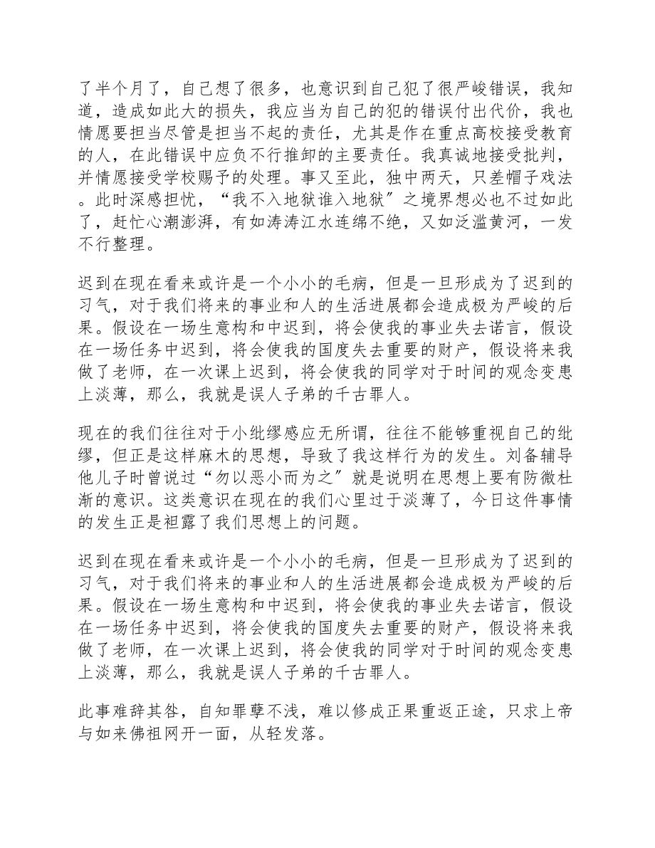 2023年学生上课迟到3000字检讨书.docx_第3页