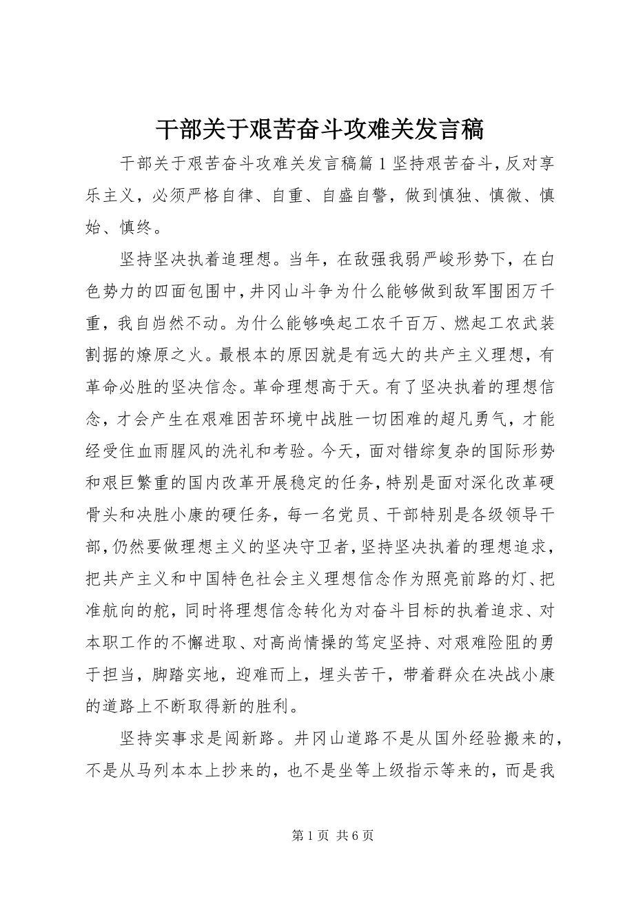 2023年干部关于艰苦奋斗攻难关讲话稿.docx_第1页