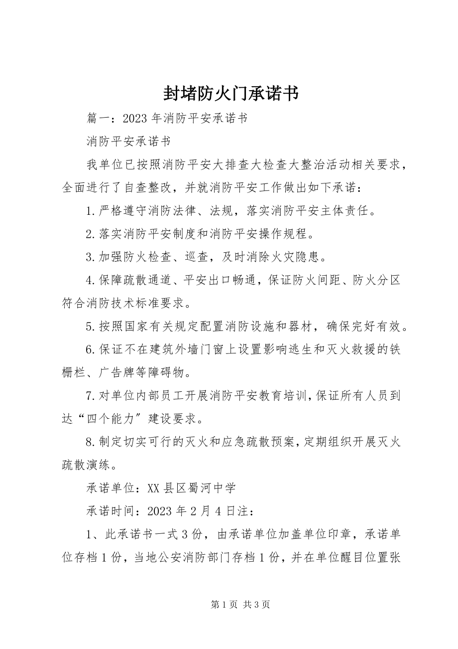 2023年封堵防火门承诺书.docx_第1页