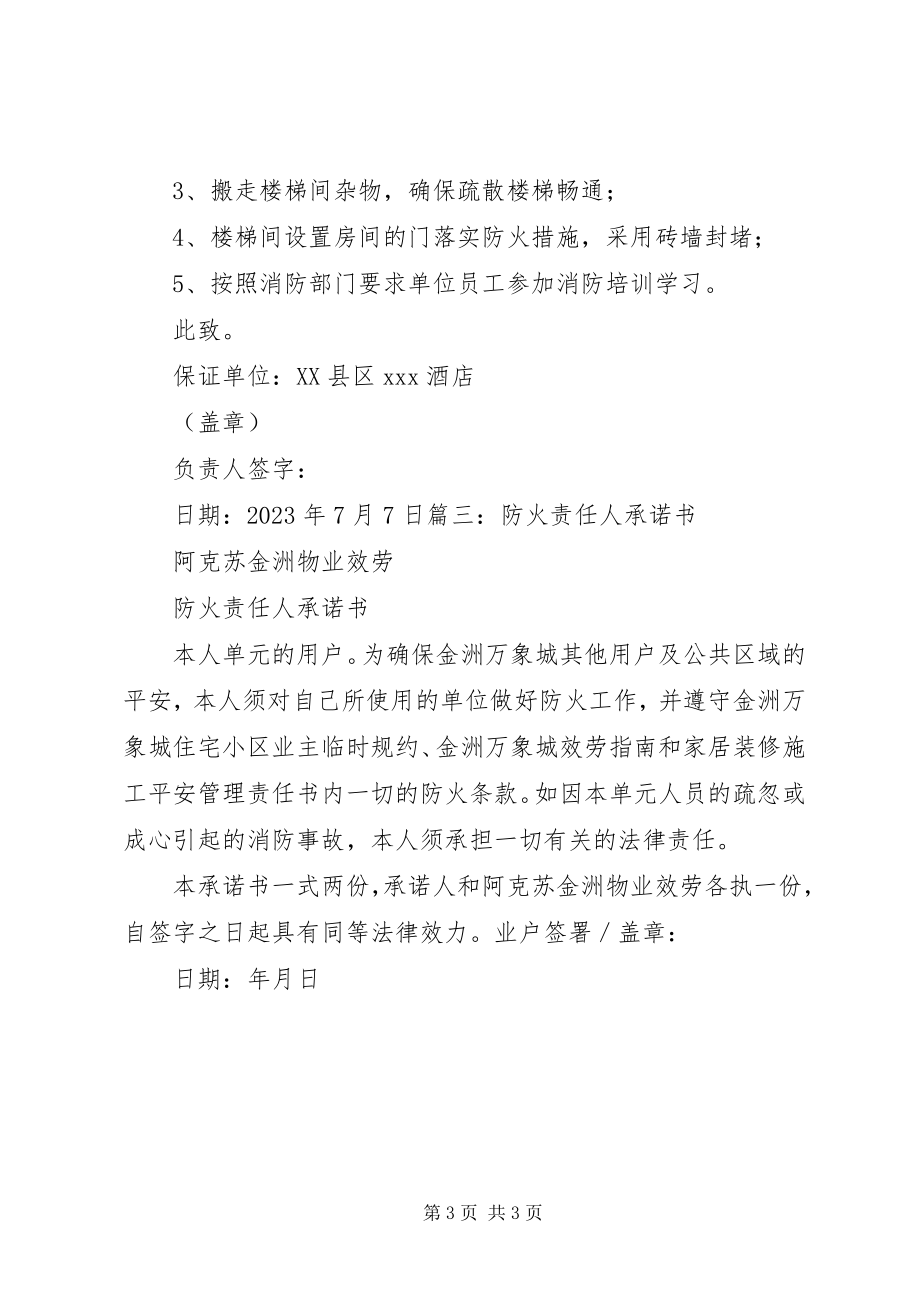 2023年封堵防火门承诺书.docx_第3页