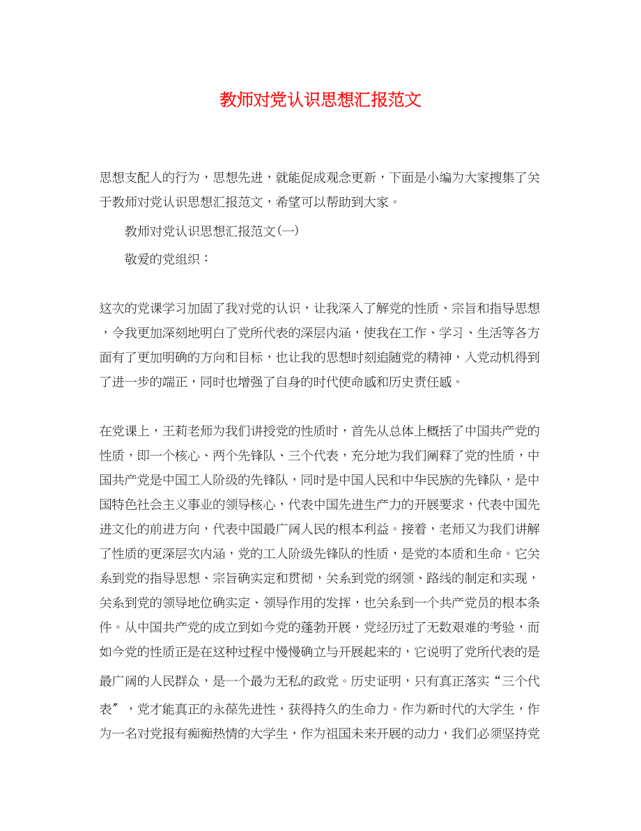 2023年教师对党认识思想汇报.docx_第1页