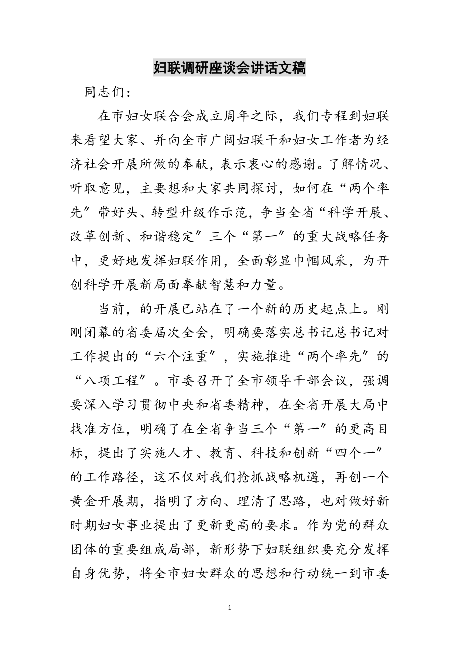 2023年妇联调研座谈会讲话文稿范文.doc_第1页