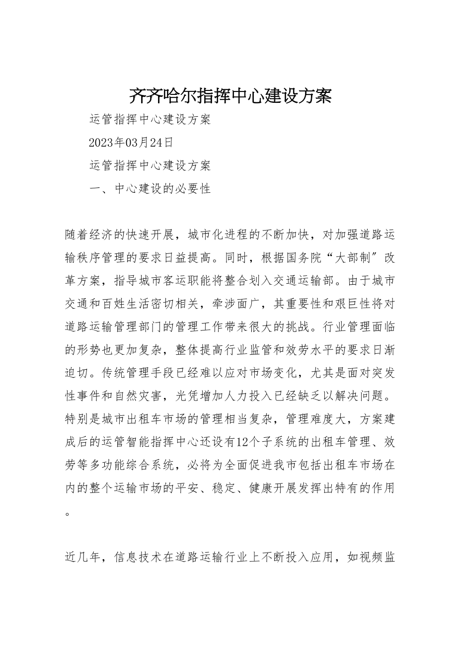 2023年齐齐哈尔指挥中心建设方案.doc_第1页