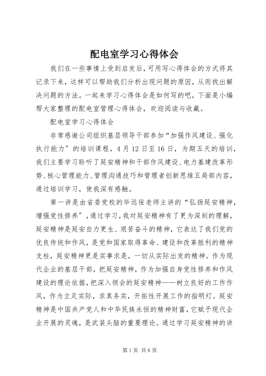 2023年配电室学习心得体会.docx_第1页