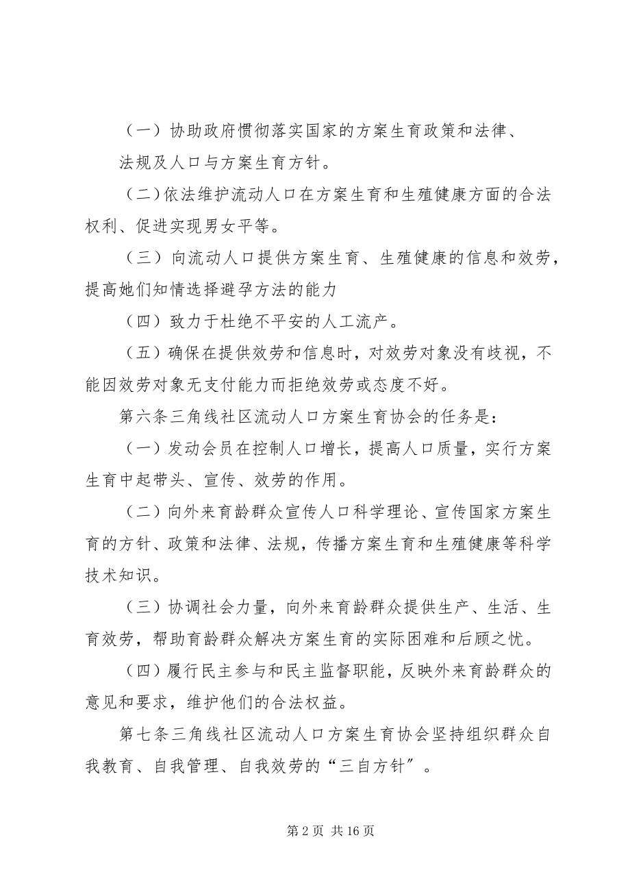 2023年社区流动人口计划生育协会章程.docx_第2页