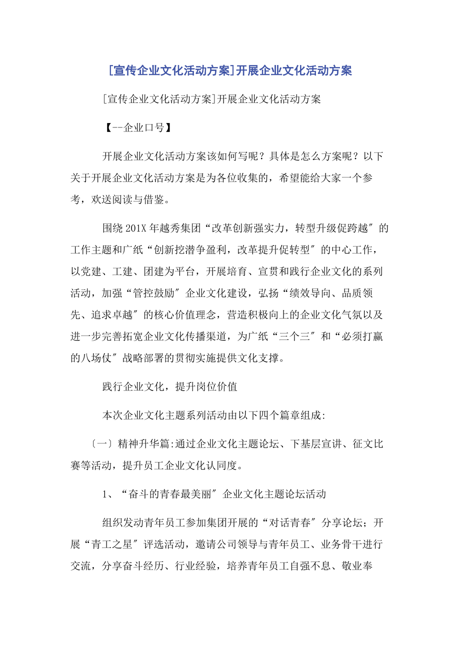 2023年宣传企业文化活动方案开展企业文化活动方案.docx_第1页