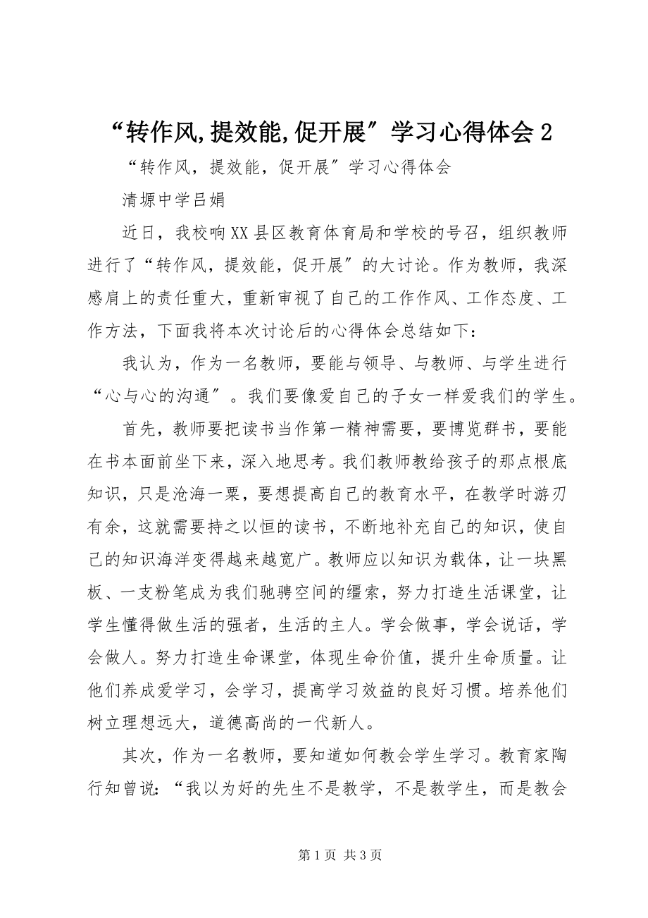 2023年转作风提效能促发展学习心得体会.docx_第1页