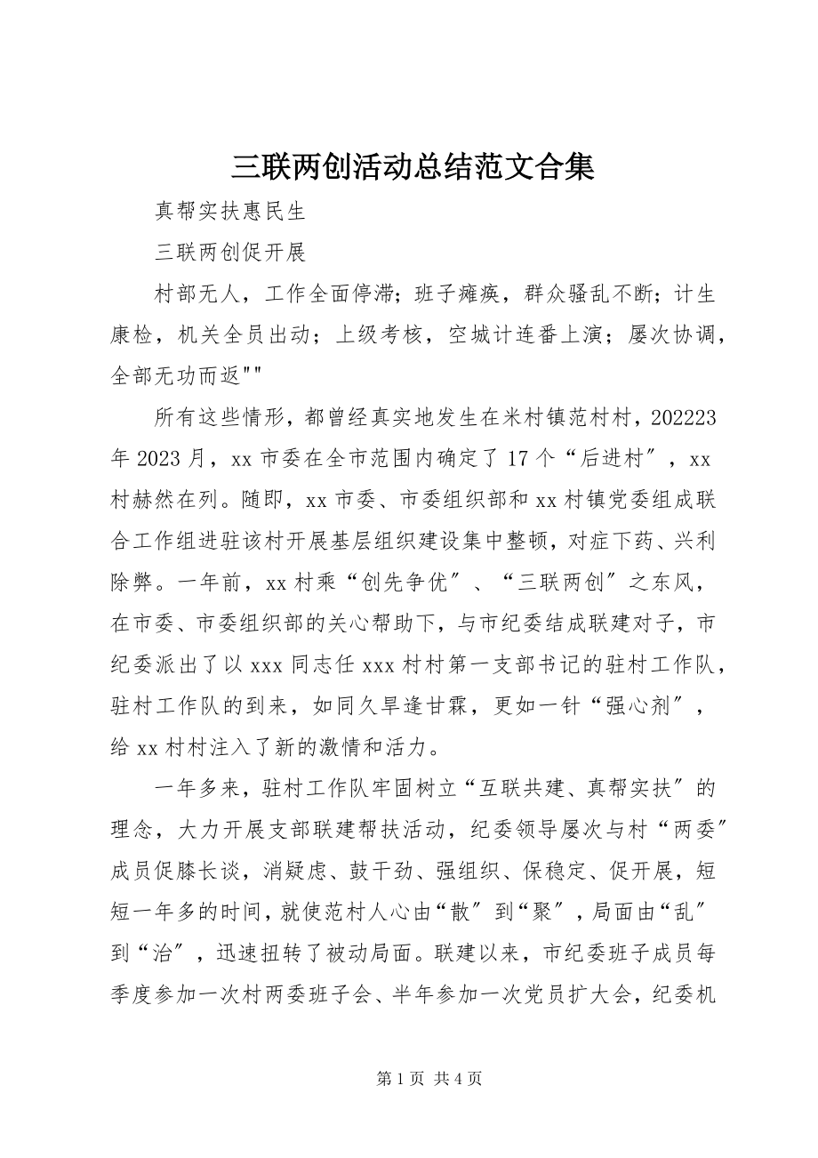 2023年三联两创活动总结合集.docx_第1页