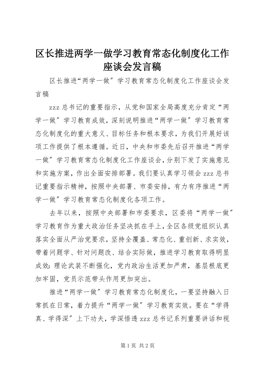 2023年区长推进两学一做学习教育常态化制度化工作座谈会讲话稿.docx_第1页