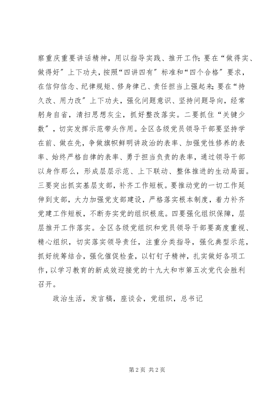 2023年区长推进两学一做学习教育常态化制度化工作座谈会讲话稿.docx_第2页