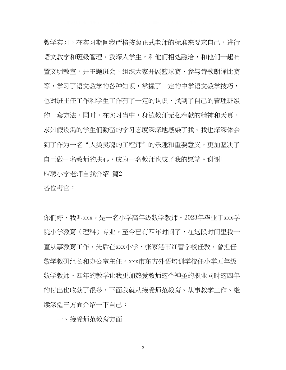 2023年应聘小学老师自我介绍.docx_第2页