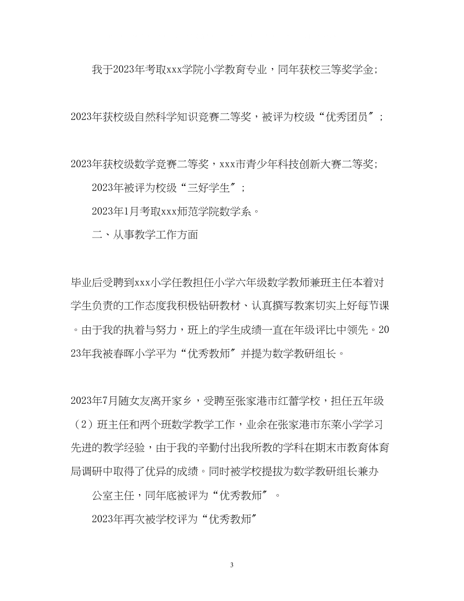 2023年应聘小学老师自我介绍.docx_第3页