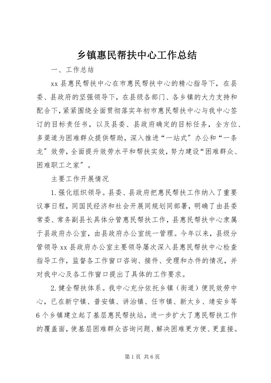 2023年乡镇惠民帮扶中心工作总结.docx_第1页