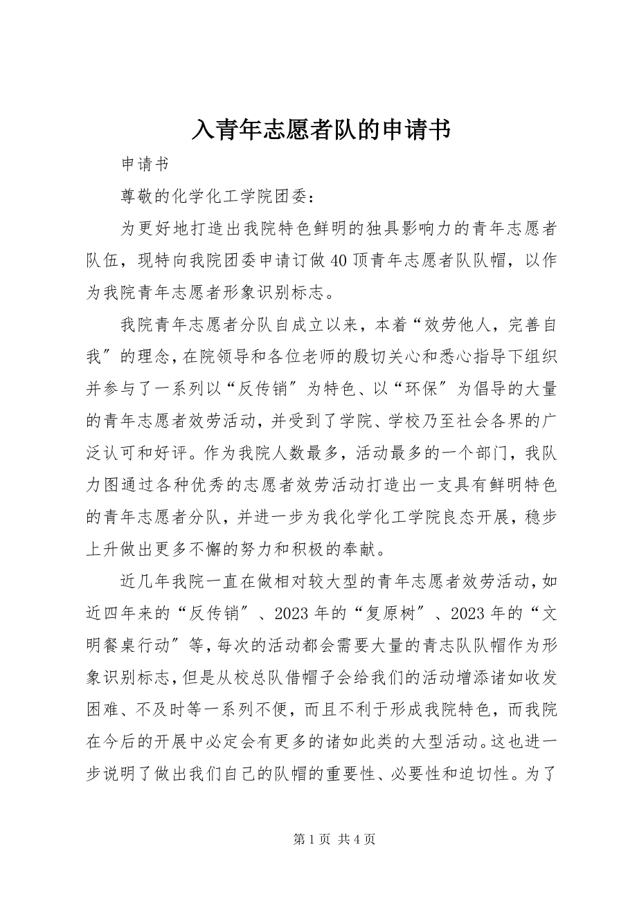 2023年入青年志愿者队的申请书.docx_第1页