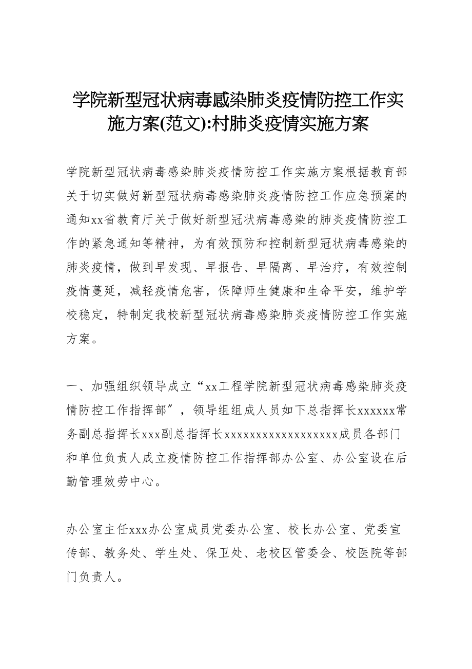 2023年学院新型冠状病毒感染肺炎疫情防控工作实施方案村肺炎疫情实施方案2.doc_第1页