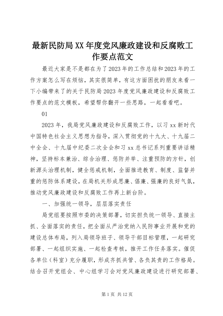 2023年民防局度党风廉政建设和反腐败工作要点范文.docx_第1页