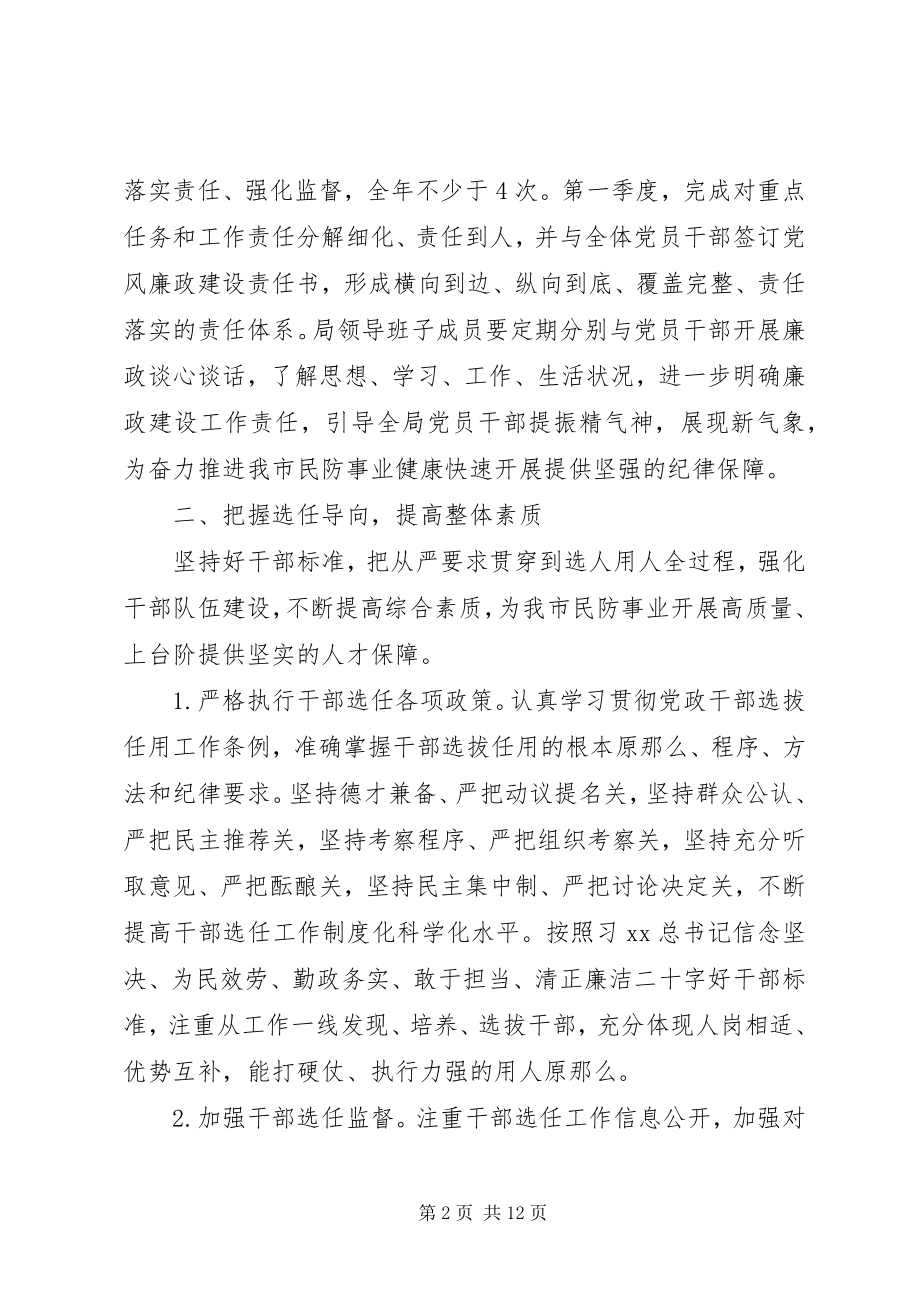 2023年民防局度党风廉政建设和反腐败工作要点范文.docx_第2页