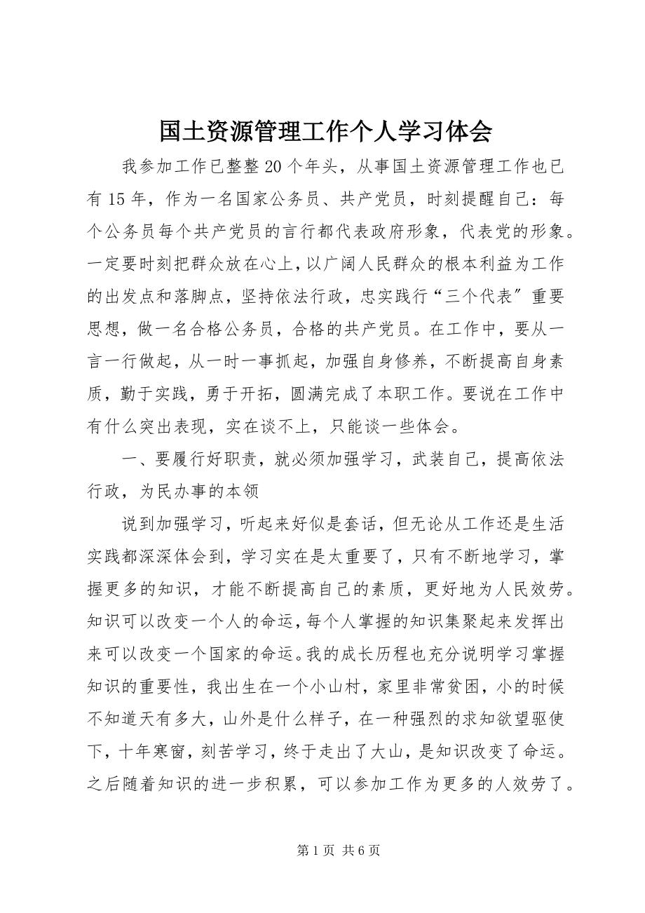 2023年国土资源管理工作个人学习体会.docx_第1页