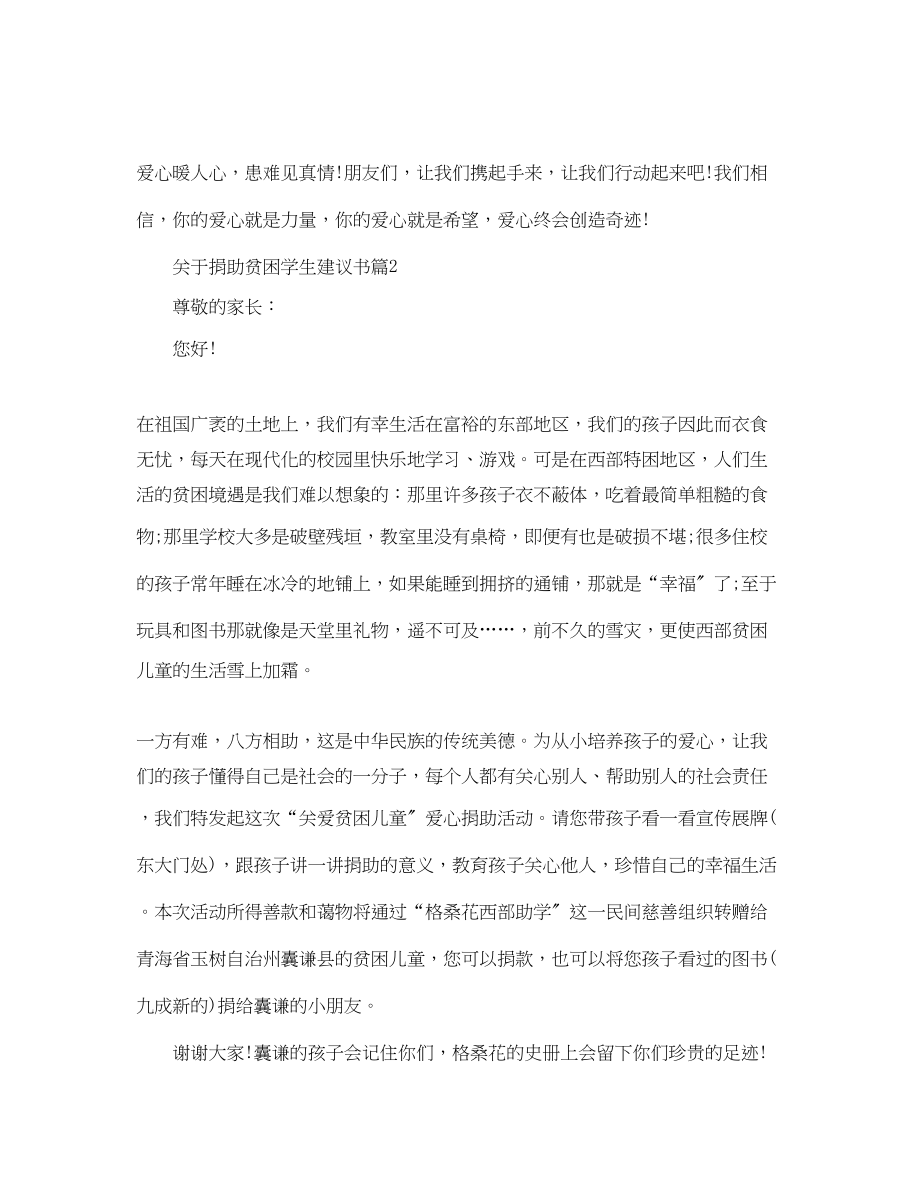 2023年捐助贫困学生倡议书.docx_第2页