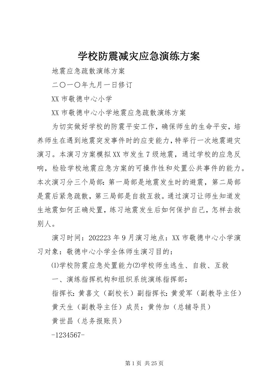 2023年学校防震减灾应急演练方案.docx_第1页